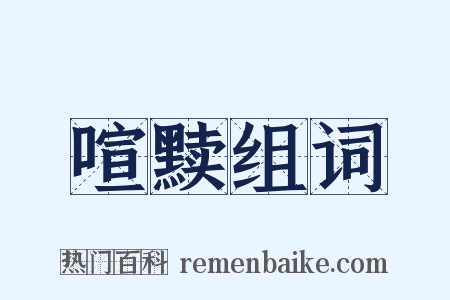 喧黩组词是什么意思的图片